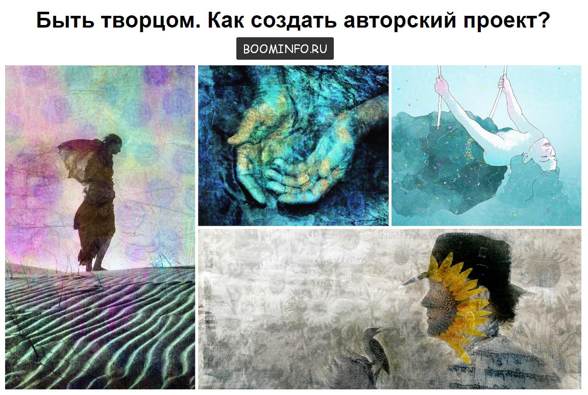 Быть творцом. Как создать авторский проект_ - Олес_0.jpg